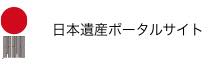 日本遺産バナー
